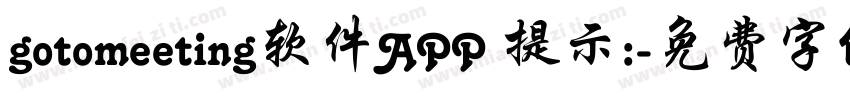 gotomeeting软件APP 提示:字体转换